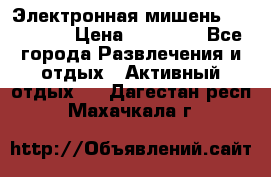 Электронная мишень VDarts H2 › Цена ­ 12 000 - Все города Развлечения и отдых » Активный отдых   . Дагестан респ.,Махачкала г.